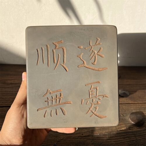 顺遂无忧非遗御k窑金砖雕刻金石传拓研学课堂拓片拓印模版摆件