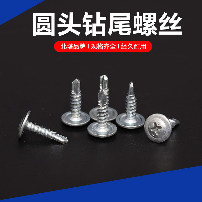 北塔圆头华司自钻螺x丝/北塔大扁头钻尾螺丝,五金/工具,螺钉,淘宝优惠券,粉丝福利购,淘宝优惠卷