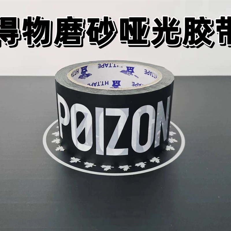 得物毒磨砂哑光原版胶带毒物胶带胶纸L胶条得物打包装封箱胶带