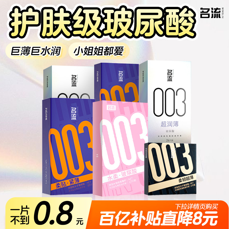 名流003超薄玻尿酸避孕套（小姐姐都爱）
