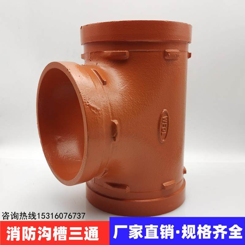 沟槽三通卡箍消防正三通铸铁三通114 165消防卡箍沟槽快装三通100
