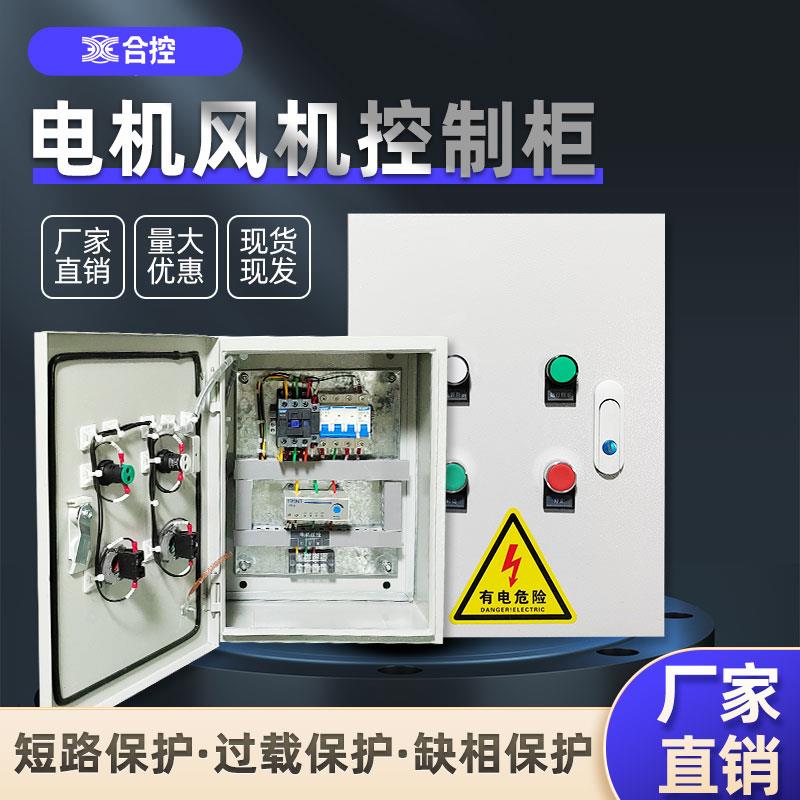 电控箱配箱电柜定做厨房排烟风机三相水泵电机启动停止控制箱380v