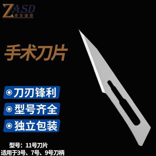 重安盛鼎手术刀片实验室标本解剖制作工具工业用碳钢刀片11号【10