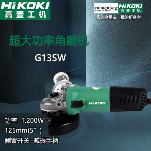高壹工机（HiKOKI）原日立角磨机125mm家用1200W切割机手磨打磨机