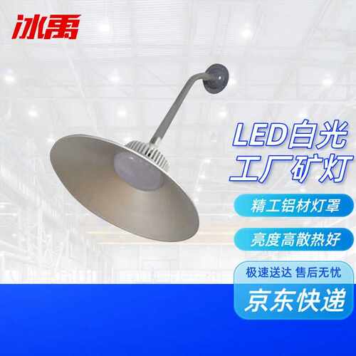 冰禹LED工矿灯球场照明灯工厂灯天棚灯6500K白光弯杆款50W