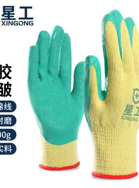 星工XINGONG浸胶皱纹手套防滑耐磨掌胶涂胶挂胶工作防护棉纱