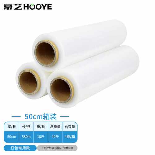 豪艺HOOYE塑封包装缠绕膜PE自粘性拉伸膜打包膜10斤50cm*580m