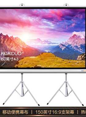 快朵小屋150英寸4：3白塑支架幕布投影仪幕布投影机幕布投影幕布