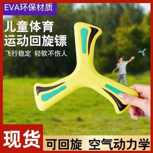 昌辉EVA回旋镖泡沫手抛户外活动儿童玩具柔软不伤人三叶回旋飞盘
