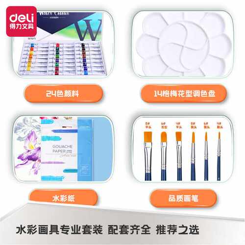 得力（deli）24色12ml水彩颜料画笔调色盘水粉纸