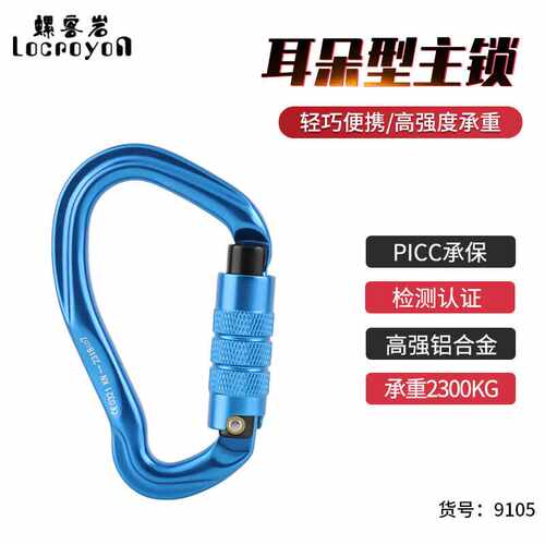 螺客岩（Locroyon）9105耳朵型主锁攀岩速降装备高空户外登山钩自