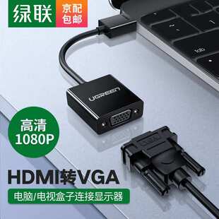 绿联HDMI转VGA线转换器高清视频转接头适配器笔记本电脑盒子连接