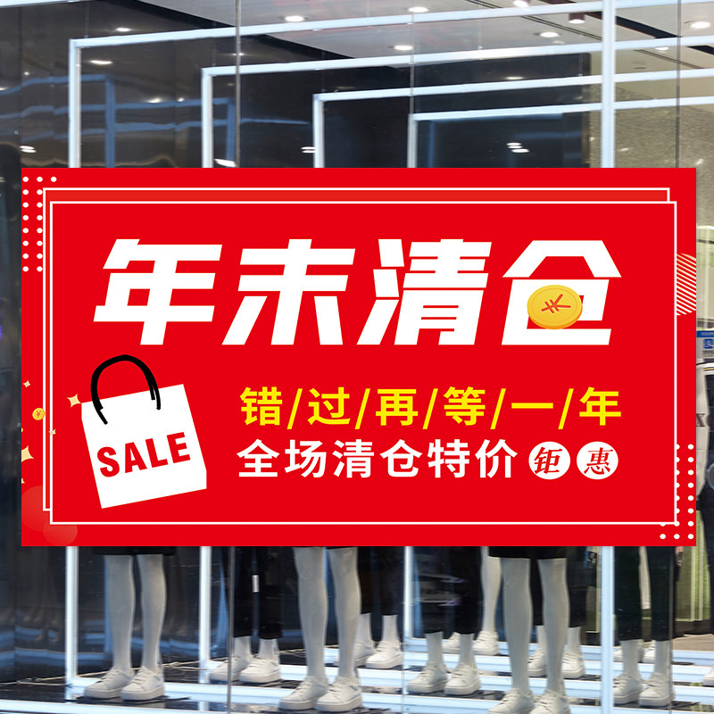 年终大促全场清仓广告贴纸海报定制服装店年末促销季末甩卖价格牌