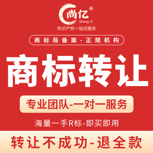 商标转让出售商标购买商标过户便宜商标一手商标低价商标特价商标