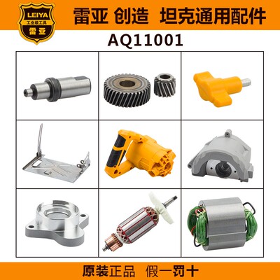 雷亚电动工具配件原厂坦克创造云石机转子定子碳刷开关AQ11001