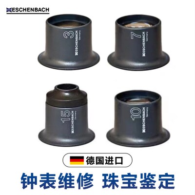 修表工具德国进口Eschenhbach修表放大镜珍宝古玩鉴定7倍目镜寸镜