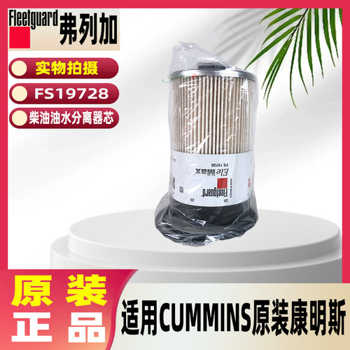 弗列加 FS19728柴油油水分离器芯 柴油粗滤适用CUMMINS
