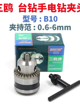 B10钻夹头三鸥扳手式锥度连接夹持0.6-6MM微型台钻DIY手电钻夹头