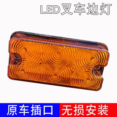 LED堆高机前方向灯边灯侧面灯转向12V24V80V通用杭叉合力龙工讯号