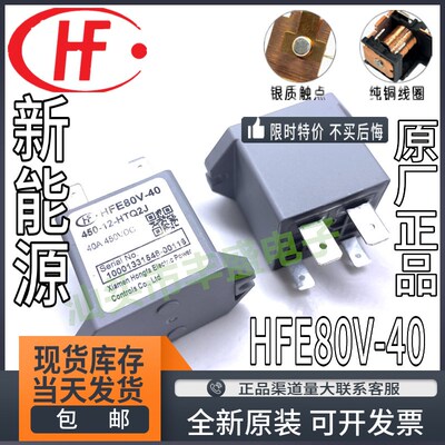 全新原装 HFE80V-40 450-12-HTQ2J 宏发40A常开新能源继电器12VDC