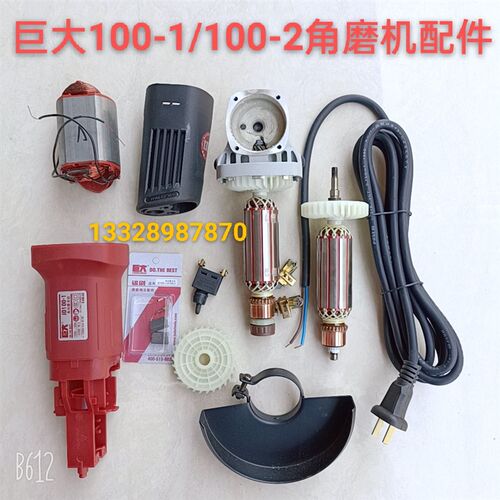 巨大100-1/100-2角磨机原厂配件转子定子壳齿轮开关碳刷铝头壳轴
