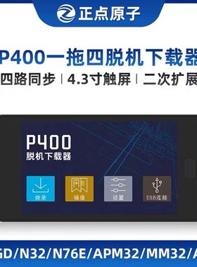 【一拖四】正点原子P400脱机下载器SM32 SM8等离线烧录编程烧写