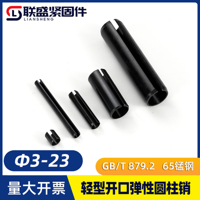 GB/T879.2(65 Mn)轻型开口弹性圆柱销规格[[:3----23]]