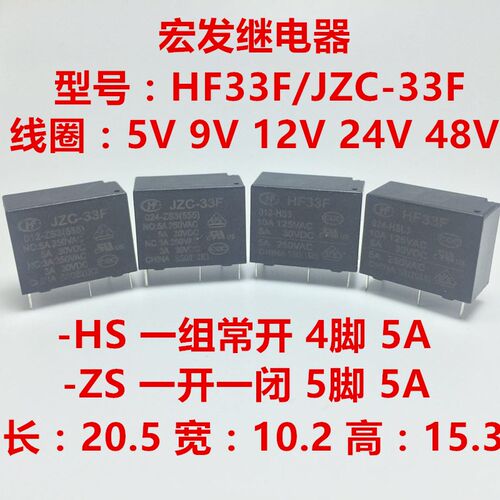 HF33F JZC-33F-005 012 024-HS3 ZS3 继电器5V9V12V24V48V 4脚5脚