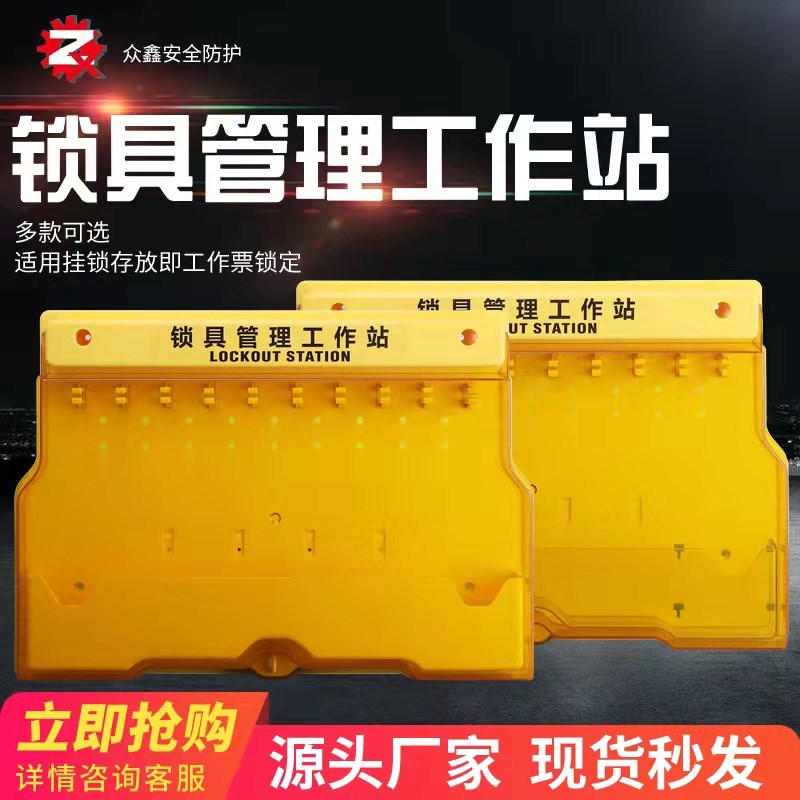 众鑫锁具工作站一体壁挂式塑料挂板吊牌挂锁站套装loto管理箱