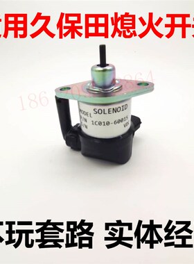 适用挖机久保田U15 20 30KX155 161 山河智能70 90熄火电磁阀开关