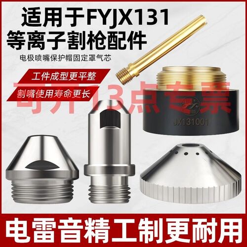 正品电雷音等离子割嘴电极喷嘴气芯保护罩适用于FY-JX131割枪配件