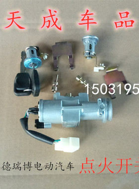 适配德瑞博Sierra320/D8/D9/P6/P9电动四轮车点火开关电源锁中控