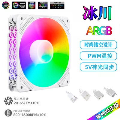 ARGB风扇12CM机箱散热AURA神光同步5V3针幻彩PWM温控静音白色反叶