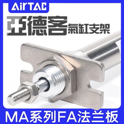 airtac亚德客MA法兰支架F-MA16/20/25/40FA气缸配件安装固定附件