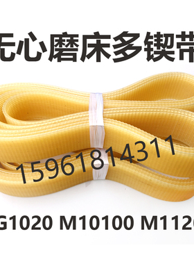 MG1020无心磨床 多沟带皮带M10100皮带 L1809*8  L1809*11多锲带
