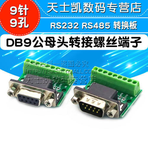 DB9公母头转接螺丝接线端子9针9孔RS232 RS485 转换板