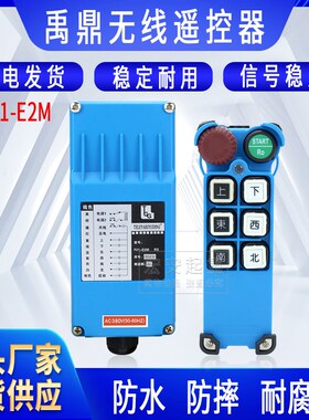 全套禹鼎F21-E2M急停按钮蘑菇头行车起重机电动葫芦无线遥控器