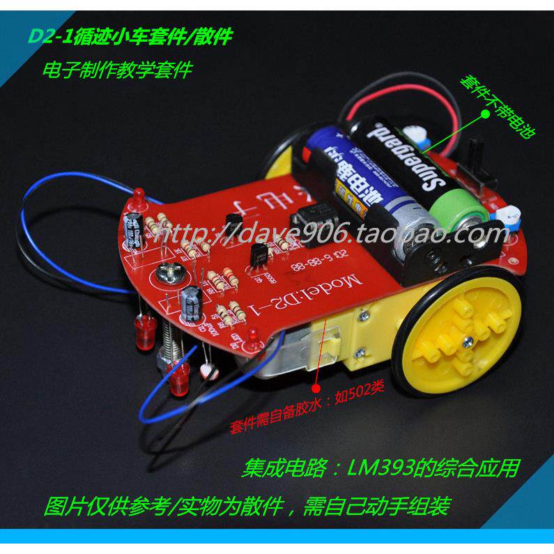 D2-1循迹/循线小车套件/散件 电子制作教学套件散件 LM393应用