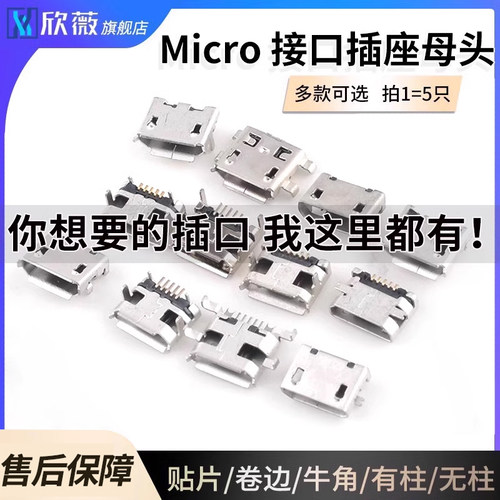 microusb母座安卓充电接口micro+usb母座安卓尾插接口充电口配件
