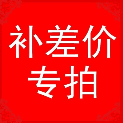 【单拍不发货】补差价链接 补邮费 运费链接1个1元,差几元拍几个