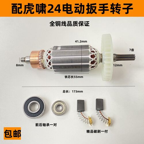 适配虎啸P1B-DV-24C电动冲击扳手转子S14 S24A E24电动扳手转子