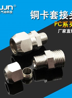 气动卡套接头PC8-02全铜镀镍卡铜管直通KTC6-01 4-M5 10-03 12-04
