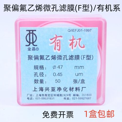 上海兴亚 聚偏氟乙烯微孔滤膜(F型)有机系 47mm*0.45 0.22um 50张