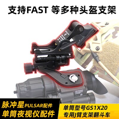 脉冲星pulsar 挑战者单筒夜视仪 铝合金J臂+翻斗车 支持军迷头盔