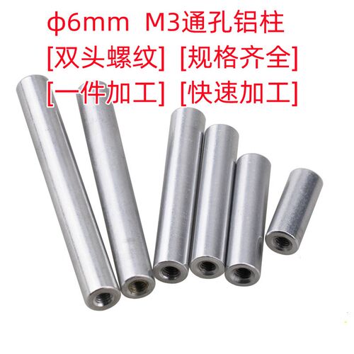 铝柱直径6mm M3*D6飞行器铝柱螺母 螺柱 FPV机架铝柱 模型铝柱