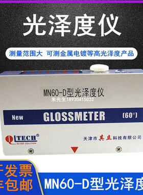 天津其立 MN60-D金属涂料两用型镜像光泽度仪塑料单角度光泽度计