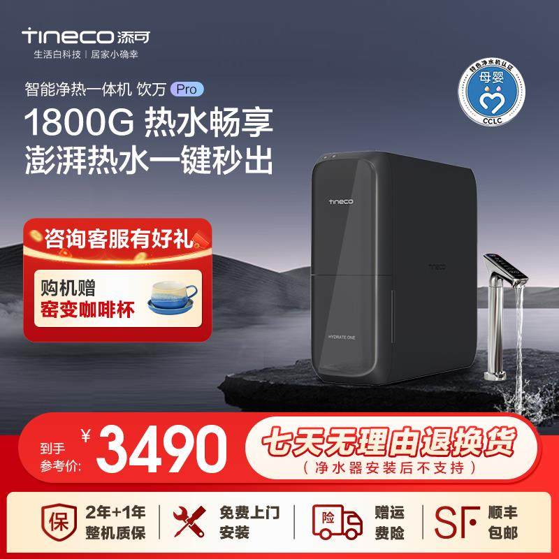 【政府补贴】添可饮万pro净热一体净水直饮家用厨下反渗透净水器