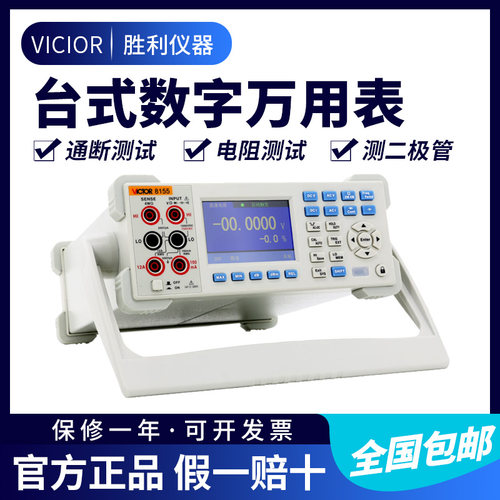 胜利仪器 台式万用表VC8155 五位半高精度数字多用表 带电脑接口