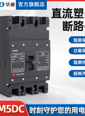 华通直流塑壳断路器CFM5DC1000V1500V直流空气开关2/3/4P250A400A