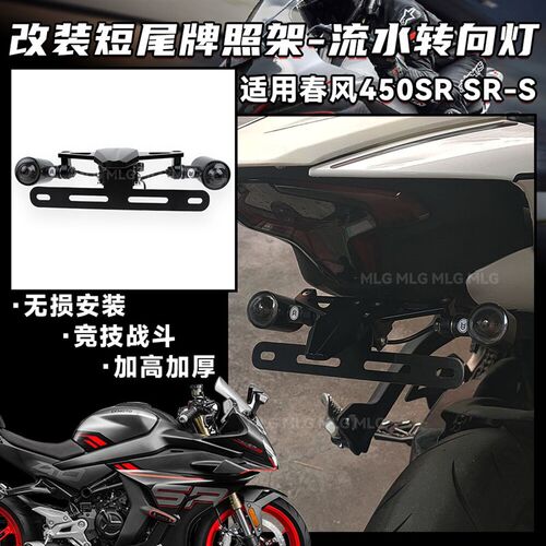 适用春风450SR/S 短尾牌照架流水转向灯可折叠无损安装改装配件